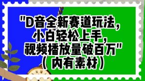 抖音全新赛道玩法，小白轻松上手，视频播放量破百万（内有素材）【揭秘】-最全资源库