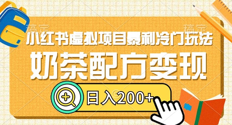 小红书虚拟项目暴利冷门玩法,奶茶配方变现,日入200+【揭秘】-最全资源库