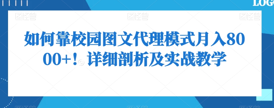 如何靠校园图文代理模式月入8000+!详细剖析及实战教学【揭秘】-最全资源库