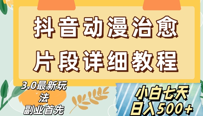 抖音热门赛道动漫片段详细制作课程，小白日入500+【揭秘】-最全资源库