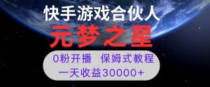 新风口项目,元梦之星游戏直播,0粉开播,一天收益30000+【揭秘】-最全资源库