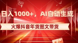 10日入1000+火爆抖音年货图文带货,AI自动生成自己的年货原创图文【揭秘】-最全资源库