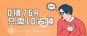 最新0薅项目，10分钟可得76块，主打一个可落地见到钱【揭秘】-最全资源库