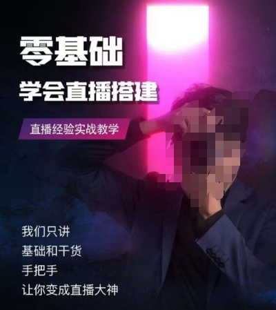 零基础学会直播搭建系列课程,直播经验实战教学-最全资源库