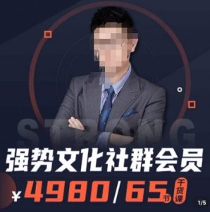 强势文化社群会员，学会安身立命，精通人性，少走人生弯路-最全资源库