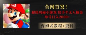 全网首发！快手半无人掘金，超级玛丽怀旧小游戏.单号轻松日入2000+【揭秘】-最全资源库