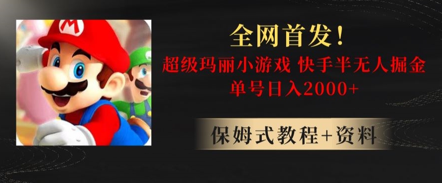 全网首发！快手半无人掘金，超级玛丽怀旧小游戏.单号轻松日入2000+【揭秘】-最全资源库