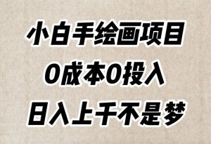 小白手绘画项目，简单无脑，0成本0投入，日入上千不是梦【揭秘】-最全资源库