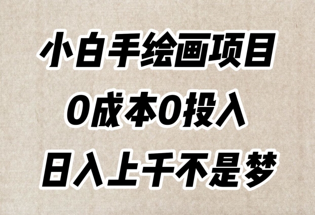 小白手绘画项目，简单无脑，0成本0投入，日入上千不是梦【揭秘】-最全资源库
