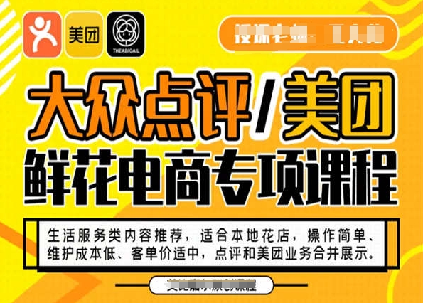 大众点评/美团鲜花电商专项课程，操作简单、维护成本低、客单价适中，点评和美团业务合并展示-最全资源库
