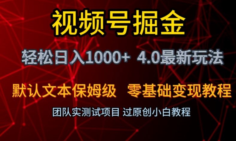 视频号掘金轻松日入1000+4.0最新保姆级玩法零基础变现教程【揭秘】-最全资源库
