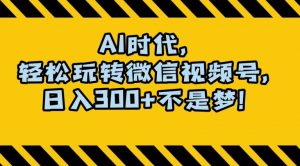 最新AI蓝海赛道，狂撸视频号创作分成，月入1万+，小白专属项目！【揭秘】-最全资源库