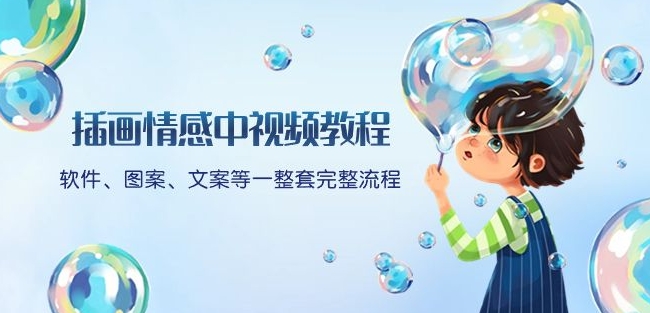 插画情感中视频教程：软件、图案、文案等一整套完整流程，送文案模版、话题标题分类-最全资源库