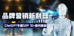 品牌营销新利器：ChatGPT专属SOP，70+提问模板【文档】-最全资源库