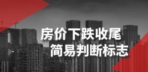 某公众号付费文章《房价下跌收尾-简易判断标志》-最全资源库