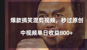 爆款搞笑混剪视频，百分百过原创，单日中视频播放收益800+【揭秘】-最全资源库