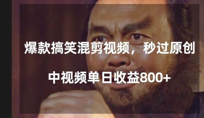 爆款搞笑混剪视频，百分百过原创，单日中视频播放收益800+【揭秘】-最全资源库