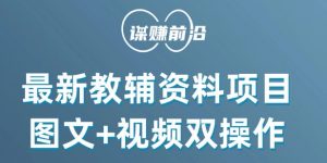 最新小学教辅资料项目，图文+视频双操作，单月稳定变现 1W+ 操作简单适合新手小白-最全资源库