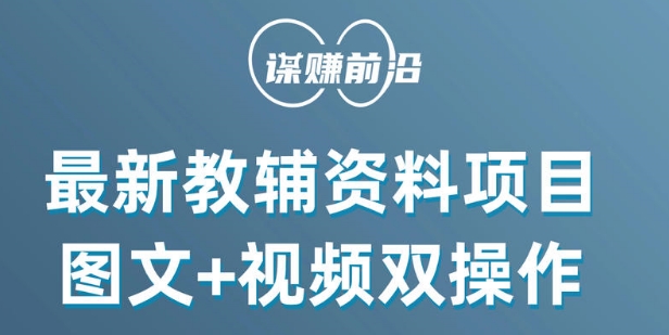 最新小学教辅资料项目,图文+视频双操作,单月稳定变现 1W+ 操作简单适合新手小白-最全资源库