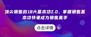 顶尖销售的18大基本功2.0，掌握销售基本功快速成为销售高手-最全资源库