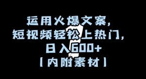 运用火爆文案，短视频轻松上热门，日入600+（内附素材）【揭秘】-最全资源库
