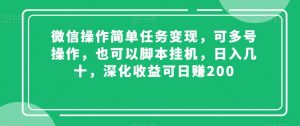 微信操作简单任务变现，可多号操作，也可以脚本挂机，日入几十，深化收益可日赚200【揭秘】-最全资源库