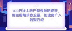 100天线上房产短视频陪跑营，用短视频获客流量，加速房产人转型升级-最全资源库