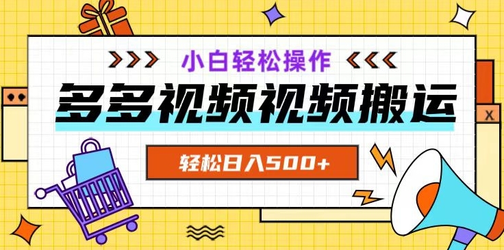 多多视频项目新手小白操作，轻松日入500+【揭秘】-最全资源库