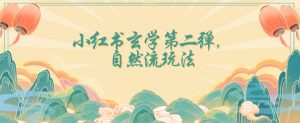 全新自然流玩法小红书玄学日入2800+，小白也可轻松入手【揭秘】-最全资源库