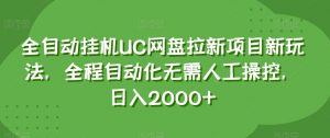 全自动挂机UC网盘拉新项目新玩法，全程自动化无需人工操控，日入2000+【揭秘】-最全资源库