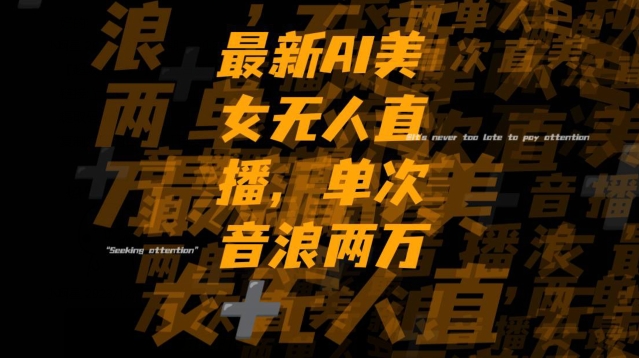 最新AI美女无人直播，单次直播2w+音浪，流量多就可以不怕没米赚【揭秘】-最全资源库