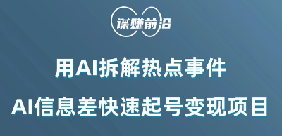 利用AI拆解热点事件,AI信息差快速起号变现项目-最全资源库