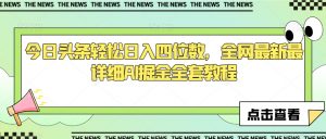 今日头条轻松日入四位数，全网最新最详细AI掘金全套教程【揭秘】-最全资源库