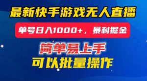 快手无人直播暴利掘金,24小时无人直播,单号日入1000+【揭秘】-最全资源库