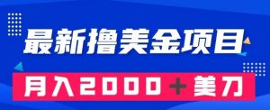最新撸美金项目：搬运国内小说爽文，只需复制粘贴，月入2000＋美金【揭秘】-最全资源库