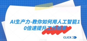 AI生产力-教你如何用人工智能10倍速提升工作效率-最全资源库