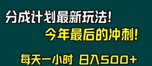 视频号分成计划最新玩法，日入500+，年末最后的冲刺【揭秘】-最全资源库