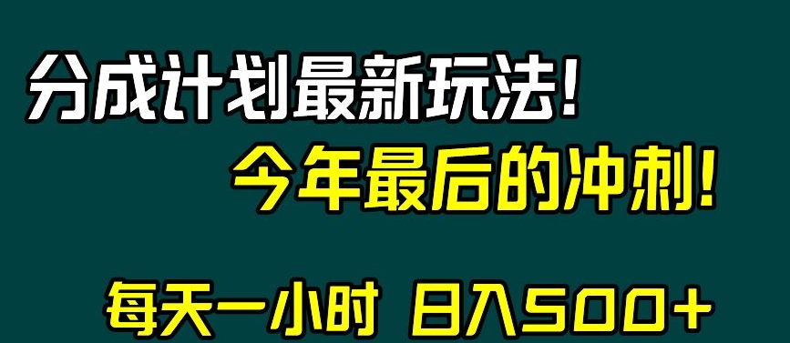 视频号分成计划最新玩法,日入500+,年末最后的冲刺【揭秘】-最全资源库
