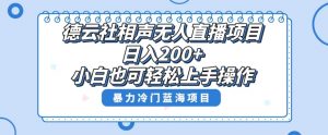单号日入200+,超级风口项目,德云社相声无人直播,教你详细操作赚收益-最全资源库