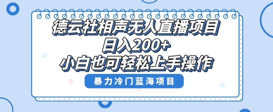 单号日入200+,超级风口项目,德云社相声无人直播,教你详细操作赚收益-最全资源库
