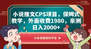 小说推文CPS项目，保姆式教学，外面收费1980，亲测日入2000+【揭秘】-最全资源库