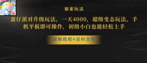 蛋仔派对全新玩法变现，一天3500，超级偏门玩法，一部手机即可操作【揭秘】-最全资源库
