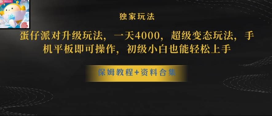 蛋仔派对全新玩法变现，一天3500，超级偏门玩法，一部手机即可操作【揭秘】-最全资源库