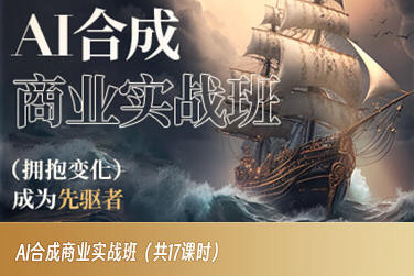 AI合成商业实战班,拥抱变化成为先驱者-最全资源库