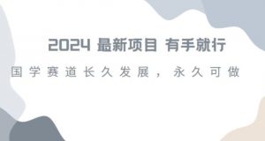 2024超火国学项目，小白速学，月入过万，过个好年【揭秘】-最全资源库