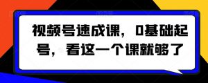 视频号速成课，​0基础起号，看这一个课就够了-最全资源库