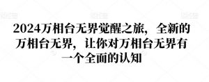 2024万相台无界觉醒之旅，全新的万相台无界，让你对万相台无界有一个全面的认知-最全资源库