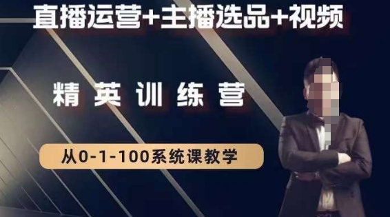 钏山甲大狼高级直播运营系统课，直播运营+主播选品+视频-最全资源库