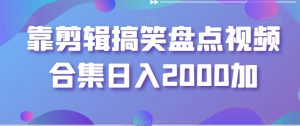靠剪辑搞笑盘点视频合集日入2000加【揭秘】-最全资源库