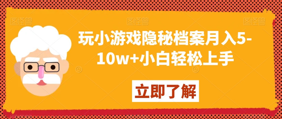 玩小游戏隐秘档案月入5-10w+小白轻松上手【揭秘】-最全资源库